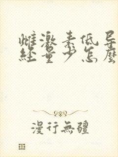 雌激素低导致月经量少怎么治疗