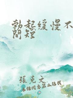 勃起缓慢不硬时间短