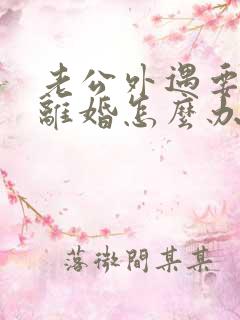 老公外遇要和我离婚怎么办