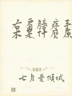 右肩膀疼手指麻木是什么原因