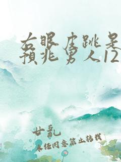 右眼皮跳是什么预兆男人12点