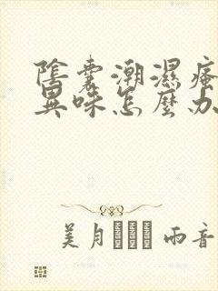 阴囊潮湿瘙痒有异味怎么办