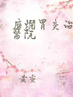 糜烂胃炎治疗的医院