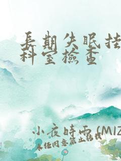 长期失眠挂什么科室检查