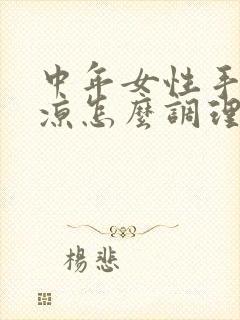 中年女性手脚冰凉怎么调理