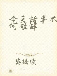 今天诸事不顺如何破解