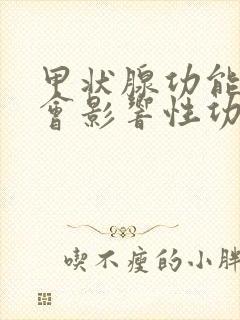 甲状腺功能亢进会影响性功能吗