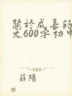 关于成长的记叙文600字初中