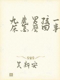 九岁男孩一直尿床怎么回事