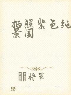 拍照紫色纯色背景图