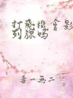 打飞机会影响前列腺吗