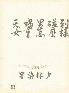 天蝎男碰到天蝎女会怎么样