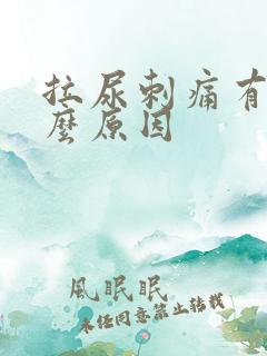 拉尿刺痛有血什么原因