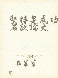 坚持是成功的基石议论文