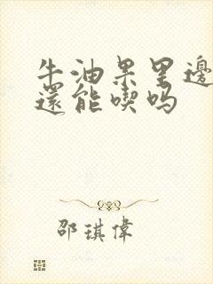 牛油果里边黑了还能吃吗