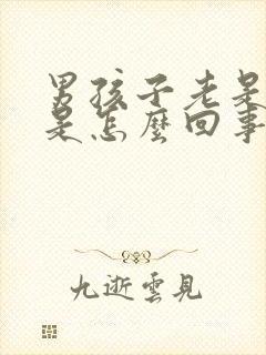 男孩子老是尿频是怎么回事