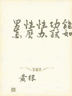 男性性功能下降怎么办该如何治