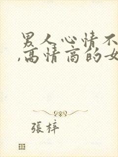 男人心情不好时,高情商的女人怎么办