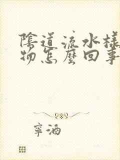 阴道流水样分泌物怎么回事