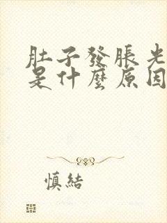 肚子发胀光打嗝是什么原因