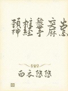 颈椎盘突出压迫神经手麻怎么治疗