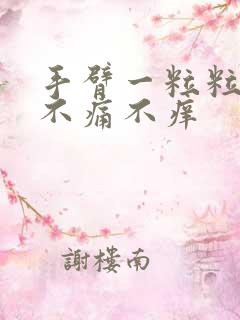 手臂一粒粒红点不痛不痒