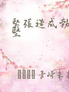 紧张造成勃起不坚