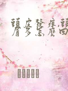 头皮发痒,头皮屑多怎么回事