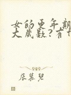 女的更年期是多大岁数?有什么症状