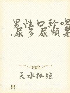 男性口干喝水多,尿多尿频是什么原因