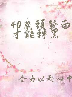 40岁头发白了才能转黑