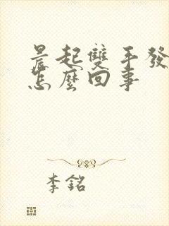 晨起双手发麻是怎么回事