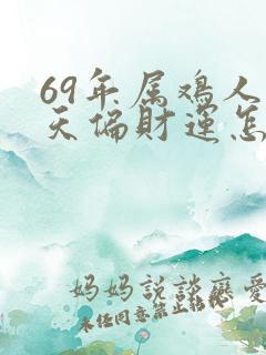 69年属鸡人今天偏财运怎么样