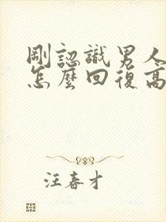 刚认识男人早安怎么回复高情商