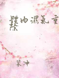 体内湿气重如何除