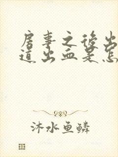 房事之后出血阴道出血是怎么回事