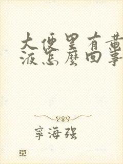 大便里有黄色粘液怎么回事