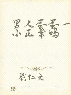 男人蛋蛋一大一小正常吗