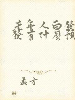 老年人白发转黑发有什么预兆