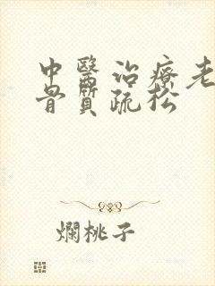 中医治疗老年人骨质疏松