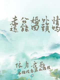 老公婚外情三年还能回头吗?