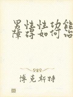 男性性功能勃起障碍如何治疗