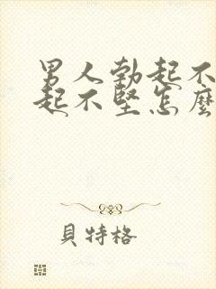 男人勃起不坚勃起不坚怎么办