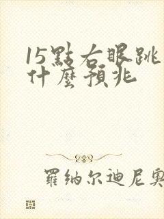 15点右眼跳是什么预兆