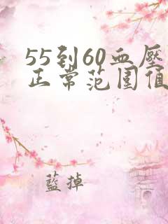 55到60血压正常范围值是多少