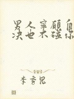 男人宁愿自己解决也不碰你是怎么回事