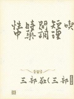 性时间短吃什么中药调理