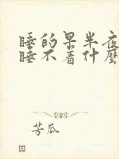 睡的早半夜醒来睡不着什么原因