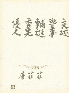 优秀辅警交警个人先进事迹材料