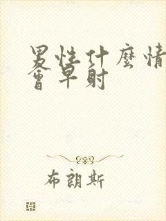 男性什么情况下会早射